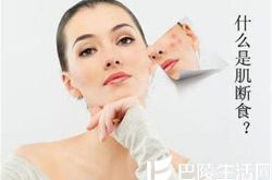肌断食 肌断食疗法肌断食水肌肤断食不要过分依赖化妆品
