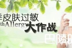 春天什么原因导致皮肤过敏 护肤品使用不当致过敏怎么解决易致过敏食物药物过敏怎么办花粉致过敏怎么解决