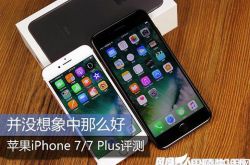 iphone 7/7 plus评测对比 深度评测对比