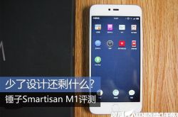 锤子Smartisan M1有哪些改变 表现如何！