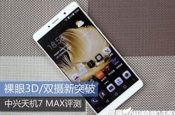 中兴天机7 max评测 中兴天机7 MAX怎么样 价格多少