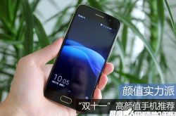 国产高颜值手机推荐 双十一买什么手机