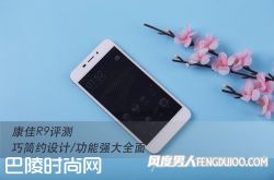 康佳R9手机好不好 康佳R9手机性能评测