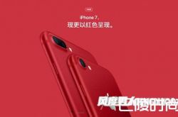 苹果红色特别版iPhone7 中国“红苹果”