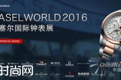 三月很火的巴塞尔钟表展是什么鬼？一起来扒一扒！