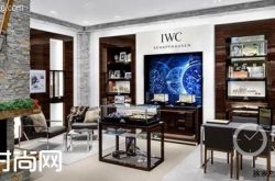 IWC万国表于圣莫里茨开设全新精品店