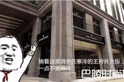 花了大半积蓄只为这块江诗丹顿