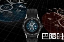 售价过万的泰格豪雅智能腕表