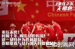 重压之下无惧色！TAG Heuer泰格豪雅祝贺中国国家男子足球队赢得世界杯预选赛亚洲区12强赛首场胜利