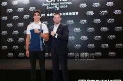 豪利时举办威廉姆斯系列腕表鉴赏会