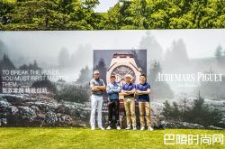 从汝山谷到果岭 独创非凡时刻 爱彼全新皇家橡树系列计时码表盛大发布