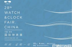 2017中国（深圳）国际钟表展将于6月22日在深圳盛大开幕