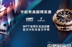 WPT成都站精英赛冠军可获瑞士腕表