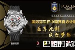 宝时捷表荣耀成为“2017国际冠军杯中国赛”官方计时