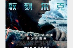 北京表×IMAX：敦刻尔克 奇迹再现