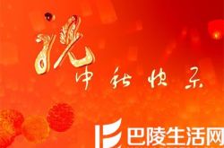 中秋节祝福图片 祝福中秋节的图片