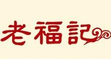 老福记怎么样,老福记官方网站怎么样,老福记最新价格款式图片