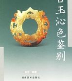 古玉沁色形成及年代的分析   古玉沁色形成及年代的价格分析