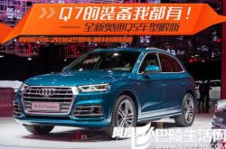 全新奥迪Q5好不好 全新奥迪Q5详细介绍