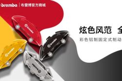布雷博(Brembo)面向消费者的电商平台REVELIA 迎来重磅新品与功能拓展