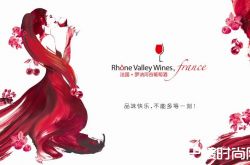 2017年罗讷河谷葡萄酒专业人士广州见面会后续报道