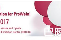 ProWine Asia 2017展览会将于5月8日至11日在香港开展