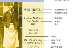读懂奥地利酒标