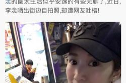 李念否认小三上位怒斥媒体乱用词 娱乐圈小三上位女星盘点