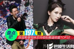 【盘点吧】陈冠希辱骂林志玲领衔娱圈指名道姓撕逼明星TOP10