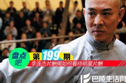 【盘点吧】李连杰片酬揭如何看待明星片酬