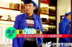 【盘点吧】宋小宝出轨女粉揭秘十大偷腥渣男