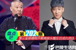 【盘点吧】曹云金郭德纲开撕领衔娱乐圈反目成仇师徒