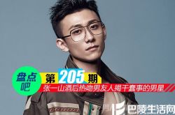 【盘点吧】张一山酒后热吻男友人领衔干蠢事的男星