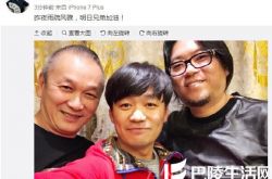 高晓松晒与王宝强合影 力挺：兄弟明日加油