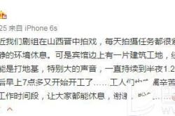 真当自己是娘娘？孙俪投诉施工队扰民求助遭批