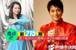 【盘点吧】莫少聪怒斥旧爱揭分手多年仍纠缠不清的10大明星