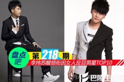 【盘点吧】李炜苏醒领衔因女人反目男星TOP10