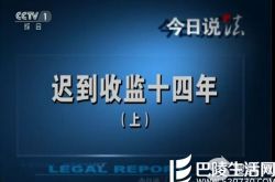 今日说法20160524迟到收监十四年上下全集 警察刑讯打死侯一娃案 