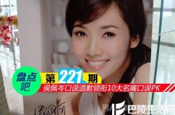 【盘点吧】侯佩岑口误道歉领衔10大名嘴口误PK