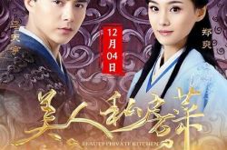 美人私房菜遭下架 美人私房菜真的不好看吗