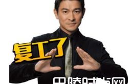 刘德华晒复工照 网友翻出刘德华东北被打赵本山解决