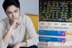 女子刷一亿礼物 网友：有钱真是任性啊