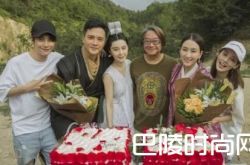 《赢天下》马苏杀青众人合体送别 范冰冰穿古装内衫十分随性