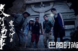 鬼吹灯之牧野诡事剧情介绍 结局抢先看幕后大boss原来是他