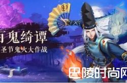 阴阳师南瓜面具怎么取下来 万圣节活动介绍获得经验和金币