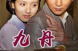 《九丹》第6集剧情介绍