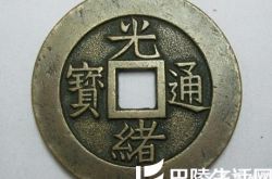 光绪通宝铜币价格是多少? 光绪通宝价格会升值吗?