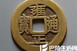 雍正通宝值多少钱? 雍正通宝铜钱价格会升值吗?