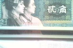 第四套人民币80年2角纸币涨幅明显，近四月涨幅达110%