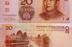99版20元人民币升值潜力分析